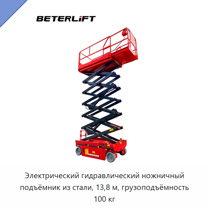 Электрический гидравлический ножничный подъёмник из стали, 13,8 м, грузоподъёмность 100 кг — Подъемные столы