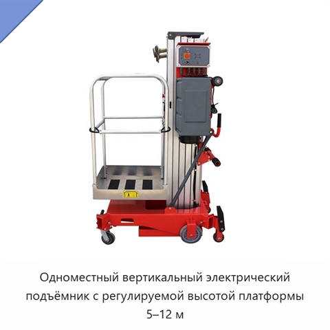 Одноместный вертикальный электрический подъёмник с регулируемой высотой платформы 5–12 м