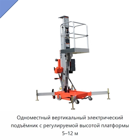 Одноместный вертикальный электрический подъёмник с регулируемой высотой платформы 5–12 м