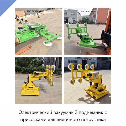 Электрический вакуумный подъёмник с присосками для вилочного погрузчика
