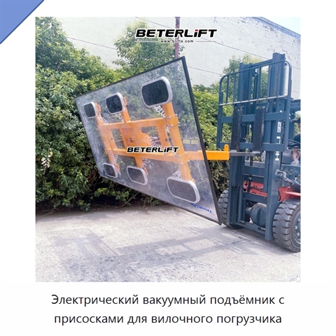 Электрический вакуумный подъёмник с присосками для вилочного погрузчика