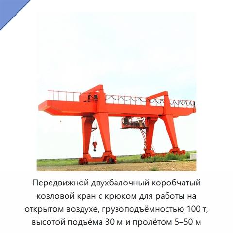 Передвижной двухбалочный коробчатый козловой кран с крюком для работы на открытом воздухе, грузоподъёмностью 100 т, высотой подъёма 30 м и пролётом 5–50 м