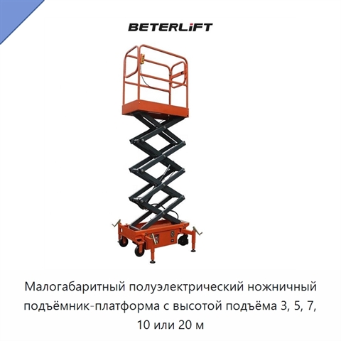 Малогабаритный полуэлектрический ножничный подъёмник-платформа с высотой подъёма 3, 5, 7, 10 или 20 м
