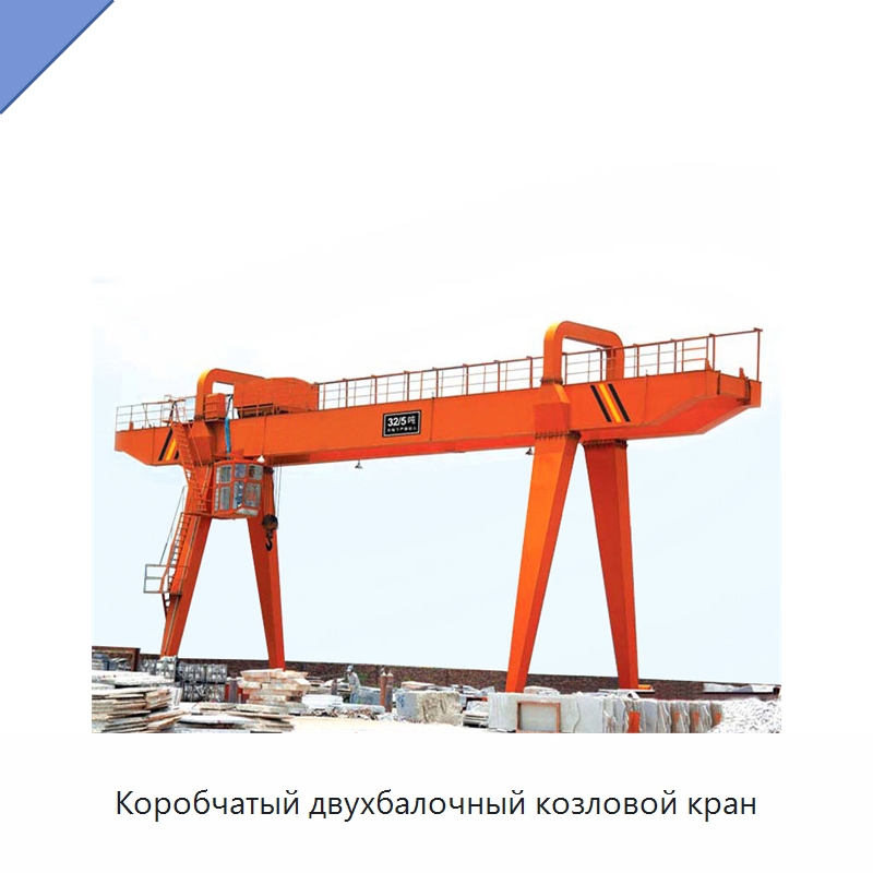 Коробчатый двухбалочный козловой кран — Краны