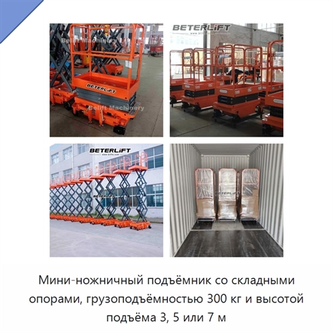 Мини-ножничный подъёмник со складными опорами, грузоподъёмностью 300 кг и высотой подъёма 3, 5 или 7 м