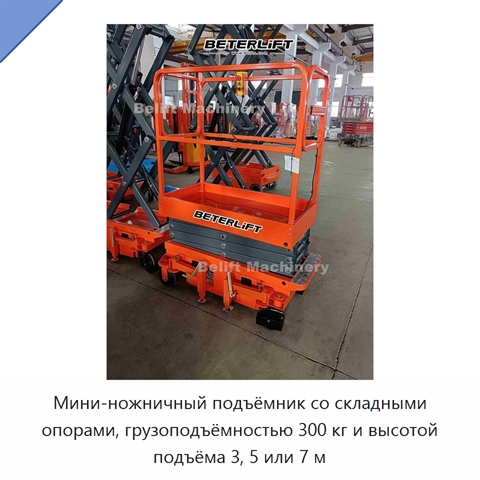 Мини-ножничный подъёмник со складными опорами, грузоподъёмностью 300 кг и высотой подъёма 3, 5 или 7 м