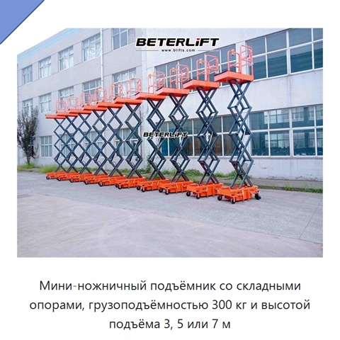 Мини-ножничный подъёмник со складными опорами, грузоподъёмностью 300 кг и высотой подъёма 3, 5 или 7 м