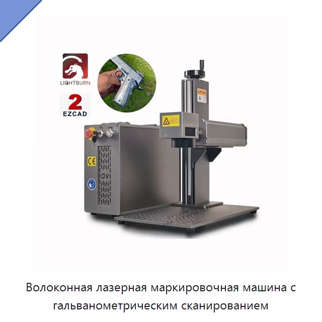Волоконная лазерная маркировочная машина с гальванометрическим сканированием — Лазерные маркировочные станки