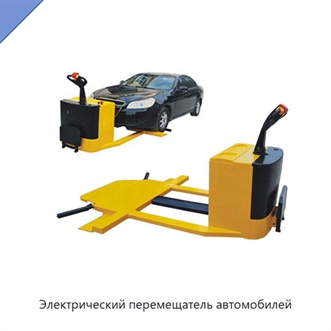 Электрический перемещатель автомобилей