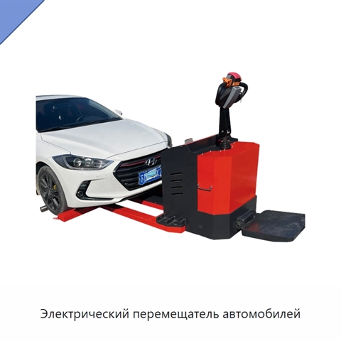 Электрический перемещатель автомобилей