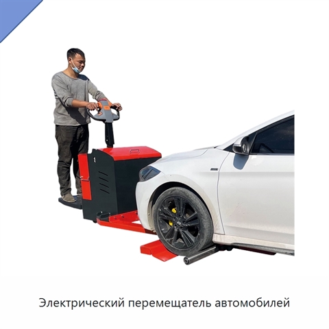 Электрический перемещатель автомобилей