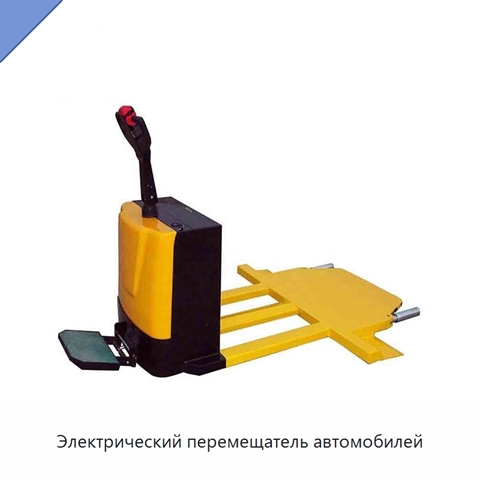 Электрический перемещатель автомобилей