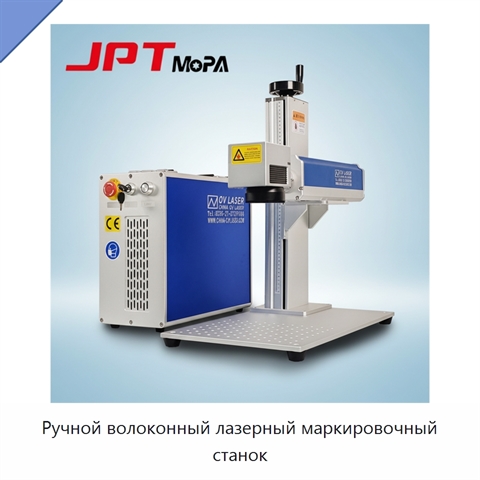 Ручной волоконный лазерный маркировочный станок