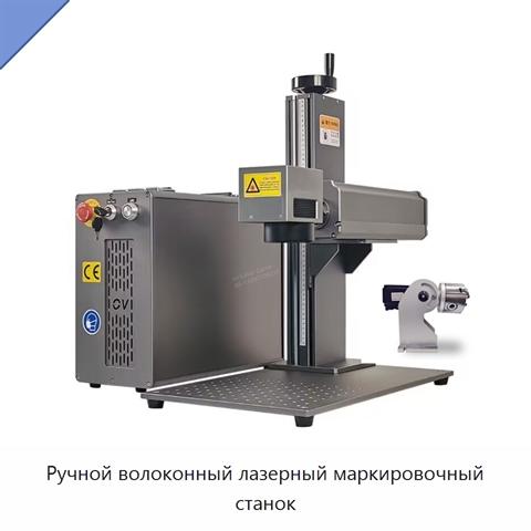 Ручной волоконный лазерный маркировочный станок