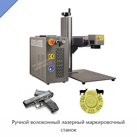 Ручной волоконный лазерный маркировочный станок