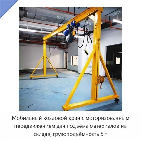 Мобильный козловой кран с моторизованным передвижением для подъёма материалов на складе, грузоподъёмность 5 т