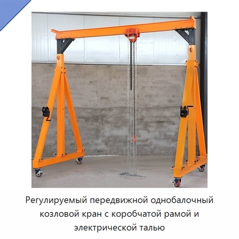 Регулируемый передвижной однобалочный козловой кран с коробчатой рамой и электрической талью