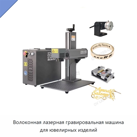 Волоконная лазерная гравировальная машина для ювелирных изделий