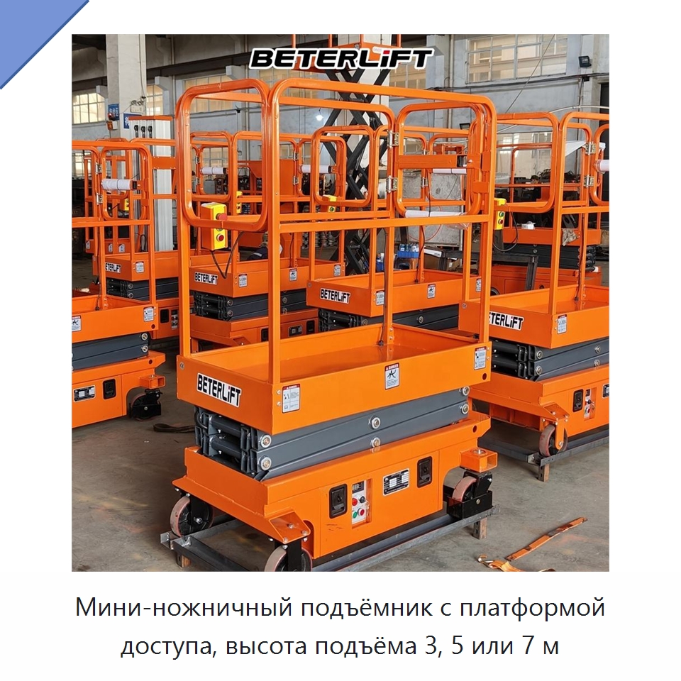 Мини-ножничный подъёмник с платформой доступа, высота подъёма 3, 5 или 7 м — Подъемные столы
