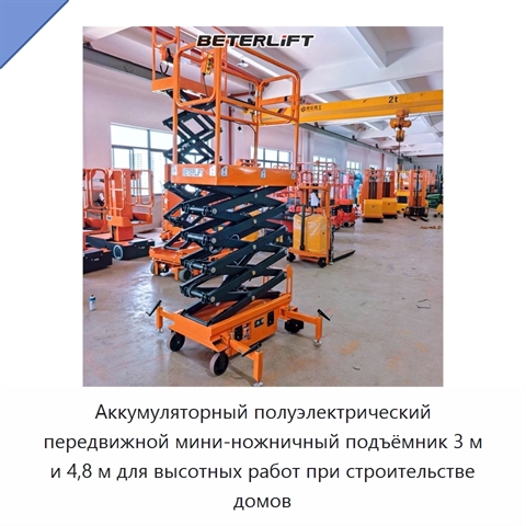 Аккумуляторный полуэлектрический передвижной мини-ножничный подъёмник 3 м и 4,8 м для высотных работ при строительстве домов