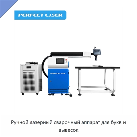 Ручной лазерный сварочный аппарат для букв и вывесок