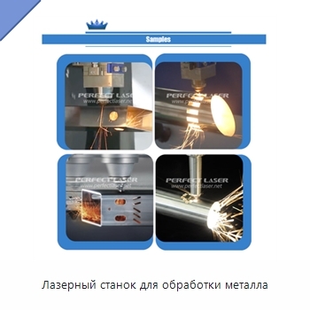 Лазерный станок для обработки металла