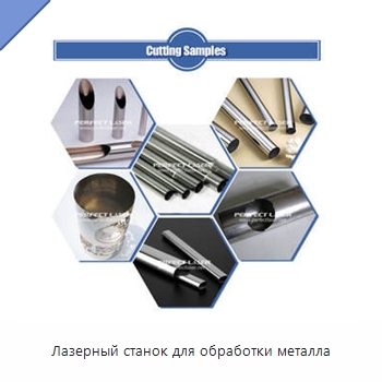 Лазерный станок для обработки металла