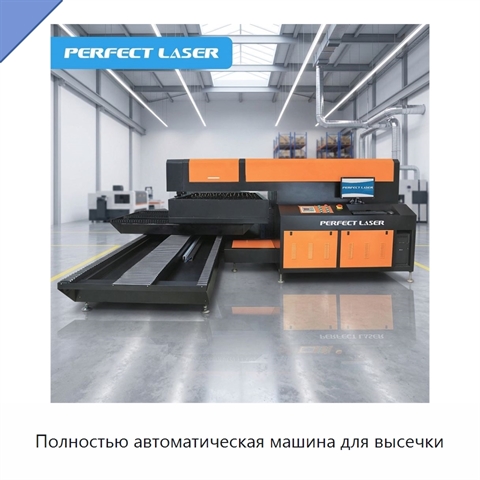 Полностью автоматическая машина для высечки