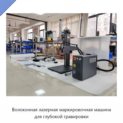 Волоконная лазерная маркировочная машина для глубокой гравировки