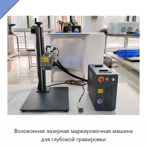 Волоконная лазерная маркировочная машина для глубокой гравировки