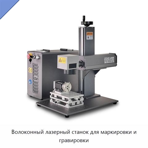 Волоконный лазерный станок для маркировки и гравировки