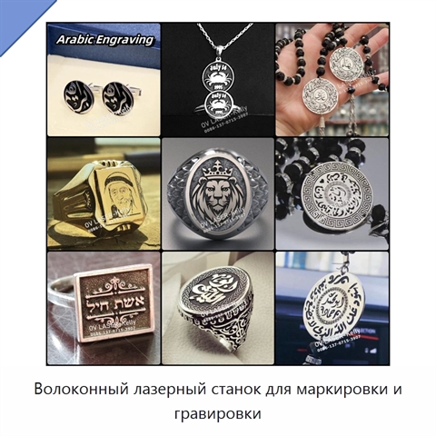 Волоконный лазерный станок для маркировки и гравировки