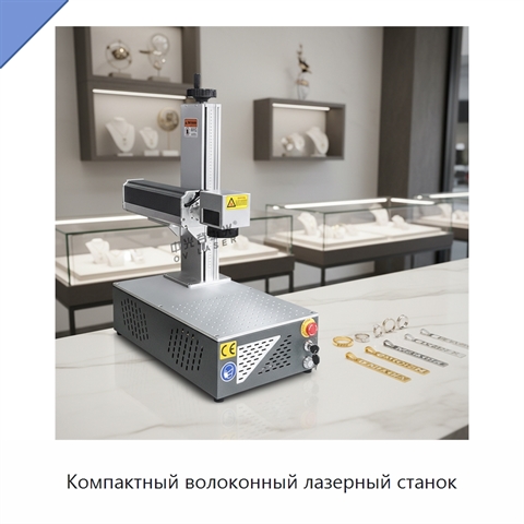 Компактный волоконный лазерный станок