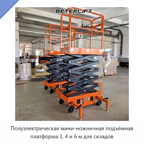 Полуэлектрическая мини-ножничная подъёмная платформа 3, 4 и 6 м для складов
