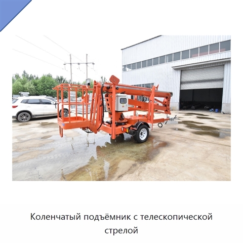 Коленчатый подъёмник с телескопической стрелой