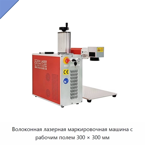 Волоконная лазерная маркировочная машина с рабочим полем 300 × 300 мм