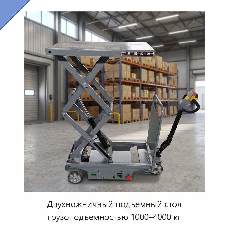 Двухножничный подъемный стол грузоподъемностью 1000–4000 кг — Подъемные столы