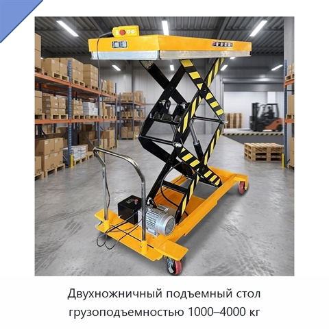 Двухножничный подъемный стол грузоподъемностью 1000–4000 кг