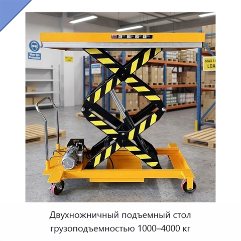 Двухножничный подъемный стол грузоподъемностью 1000–4000 кг
