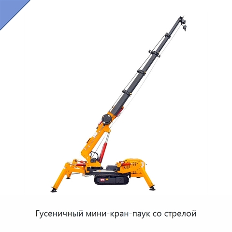 Гусеничный мини-кран-паук со стрелой