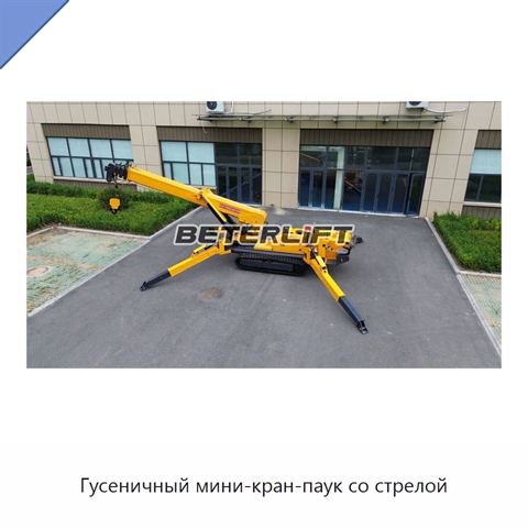 Гусеничный мини-кран-паук со стрелой