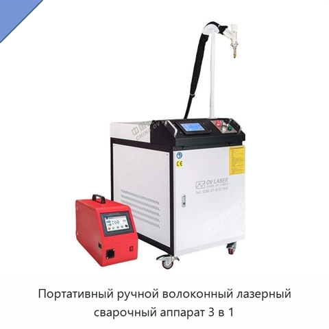 Портативный ручной волоконный лазерный сварочный аппарат 3 в 1