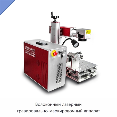 Волоконный лазерный гравировально-маркировочный аппарат