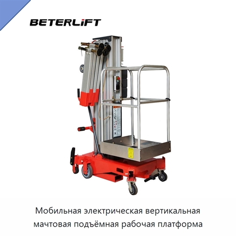Мобильная электрическая вертикальная мачтовая подъёмная рабочая платформа