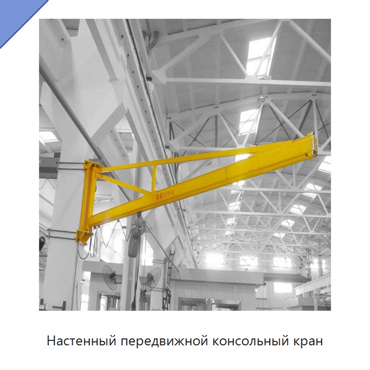 Настенный передвижной консольный кран — Краны
