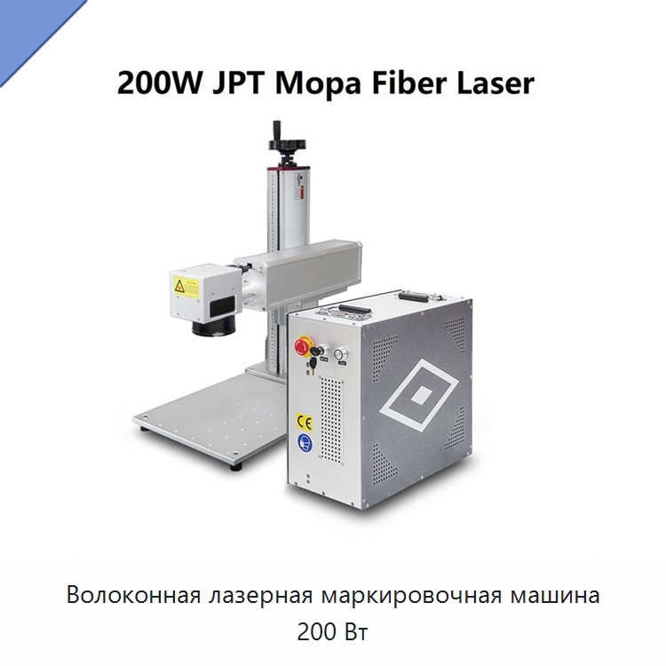 Волоконная лазерная маркировочная машина 200 Вт — Лазерные маркировочные станки