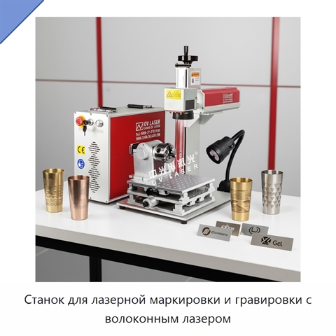 Станок для лазерной маркировки и гравировки с волоконным лазером