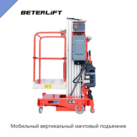Мобильный вертикальный мачтовый подъемник