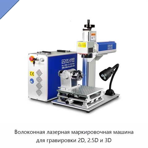 Волоконная лазерная маркировочная машина для гравировки 2D, 2.5D и 3D