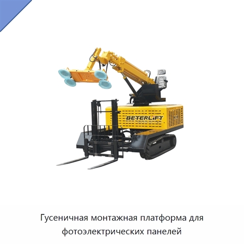 Гусеничная монтажная платформа для фотоэлектрических панелей